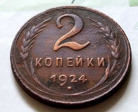 - - ^/--/^ СССР 2 копейки 1924 год.   (24-2-7). Еще 100 лотов! ^_^^^ СРСР 2 копійки 1924 (24-2-7). Ще 100 лотів! - фото фото фото