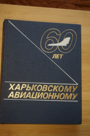 Видання - р. Издания - гг. ^/--/^ Волков В.Д. Нестеров А.Ф. Розанов С.Ф. Харьковскому авиационному - 60 лет. Тираж 5000 ^_^^^ Волков В.Д. Нестеров А.Ф. Розанов С.Ф. Харківському авіаційному - 60 років. Тираж 5000 - фото фото фото