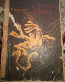 Видання - р. Издания - гг. ^/--/^ Максим Горький - Серце Данко 1974 видавництво &amp;quot;Веселка&amp;quot; ^_^^^ Максим Горький - Сердце Данко 1974 издательство &amp;quot; Радуга &amp;quot; - фото фото фото