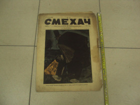 Видання - р. Издания - гг. ^/--/^ журнал Смехач №14 апрель 1927 год №1004 ^_^^^ журнал Сміхач No /--/ 14 квітень 1927 No /--/ 1004 - фото фото фото