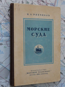 Видання - р. Издания - гг. ^/--/^ Морские суда. Рябчиков П. А. 1951 /--/ г. ^_^^^ Морські судна. Рябчиков П. А. 1951 /--/ р. - фото фото фото