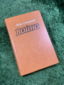 Видання - р. Издания - гг. ^/--/^ Книга роман-эпопея «Война» И. Ф. Стаднюк 1981 «Воениздат»  (Н /--/ 4841) ^_^^^ Книга роман-епопея «Війна» І.Ф. Стаднюк 1981 «Воениздат» (Н /--/ 4841) - фото фото фото