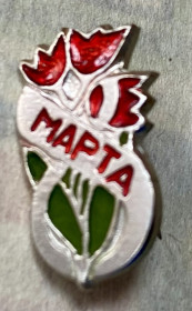 Пам'ятні і ювілейні Памятные и юбилейные ^/--/^ 8 березня ^_^^^ 8 марта - фото фото фото