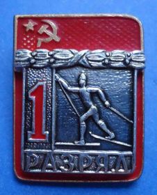 Спортивні Спортивные ^/--/^ 1 разряд лыжный спорт СФС ^_^^^ 1 розряд лижний спорт СФС - фото фото фото