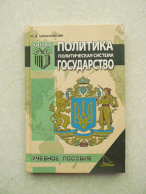 Видання - р. Издания - гг. ^/--/^ Ю.В. Зайончковский Политика ,политическая система , государство. ^_^^^ Ю.В. Зайончковський Політика, політична система, держава. - фото фото фото