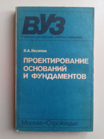 Видання - р. Издания - гг. ^/--/^ Проектирование оснований и фундаментов      (основы теории и примеры расчета). ^_^^^ Проектування основ і фундаментів (основи теорії і приклади розрахунку). - фото фото фото