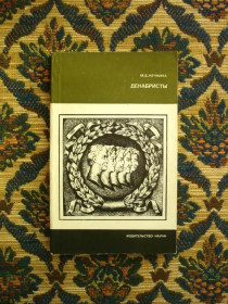 Інше Другое ^/--/^ М. В. Нечкина - Декабристы - М.: Издательство &amp;quot;Наука&amp;quot;, 1983 ^_^^^ М. В. Нечкіна - Декабристи - М.: Видавництво &amp;quot;Наука &amp;quot;, 1983 - фото фото фото