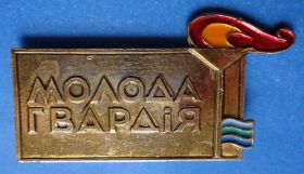 Знаки товариств і організацій Знаки обществ и организаций ^/--/^ пионер лагерь Молодая гвардия ^_^^^ Піонер табір Молода гвардія - фото фото фото