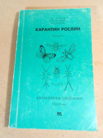 Наука і техніка Наука и техника ^/--/^ Карантин рослин. Чатина 1. Карантинні шкідники ^_^^^ Карантин растений. Чатина 1. Карантинные вредители - фото фото фото