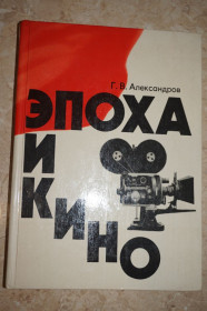 Видання - р. Издания - гг. ^/--/^ Александров, Г. Эпоха и кино. ^_^^^ Александров, Г. Епоха і кіно. - фото фото фото