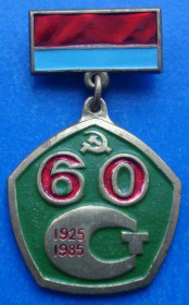 Пам'ятні і ювілейні Памятные и юбилейные ^/--/^ 60 лет стандартизации СССР тяж ^_^^^ 60 років стандартизації СРСР тяж - фото фото фото