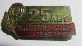 Відзнаки Знаки отличий ^/--/^ хмельницкий завод транспортных подстанций 25 лет ^_^^^ Хмельницький завод транспортних підстанцій 25 років - фото фото фото