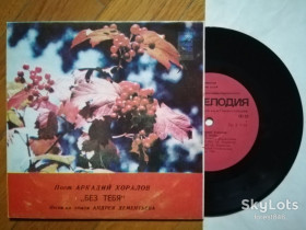 Платівки Пластинки ^/--/^ Поет Аркадий Хоралов-Без тебя  (1)-NM, 7&amp;quot;-Мелодія ^_^^^ Поэт Аркадий Хоралов-Без тебя (1)-NM, 7&amp;quot;-Мелодия - фото фото фото