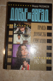 Видання - р. Издания - гг. ^/--/^ Федор Раззаков .Досье на звезд. Правда, домыслы, сенсации. 1962-1980 /--/ гг. ^_^^^ Федір Раззаков.Досьє на зірок. Правда, домисли, сенсації. 1962-1980 /--/ рр. - фото фото фото