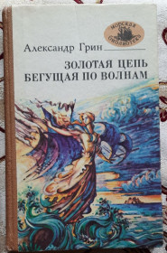 Видання - р. Издания - гг. ^/--/^ О. Грін. Золотий ланцюг; Та, що біжить а хвилями. (російською мовою) ^_^^^ О. Грин. Золотая цепь; Бегущая а волнами. (на русском языке) - фото фото фото