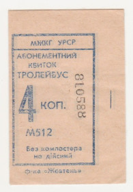Талони і квитки Талоны и билеты ^/--/^ Билет троллейбус 4 коп. УССР - СССР ^_^^^ Квиток тролейбус 4 коп. УРСР - СРСР - фото фото фото