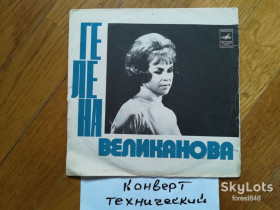Платівки Пластинки ^/--/^ Поет Гелена Великанова-Клен ты мой опавший  (2)-Ex.+, 7&amp;quot;-Мелодія ^_^^^ Поэт Гелена Великанова-Клен ты мой отавший (2)-Ex.+, 7&amp;quot;-Мелодия - фото фото фото