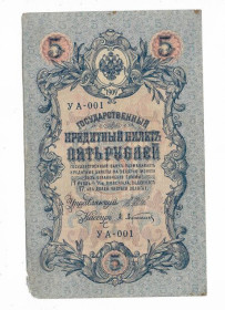 Микола II - Николай II - ^/--/^ 5 рублей 1909 1917 Афанасьев УА 001 Первая начальная серия. Есть много коротких серий в наличии. ^_^^^ 5 рублів 1909 1917 Афанасьєв УА 001 Перша початкова серія. Є багато коротких серій в наявності. - фото фото фото
