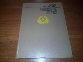 Видання - р. Издания - гг. ^/--/^ Борис Нікольський АРМІЙСЬКА АЗБУКА ^_^^^ Борис Никольский Армейская АЗБУКА - фото фото фото