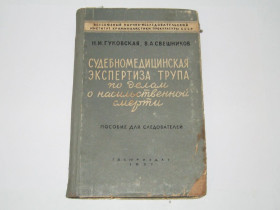Видання - р. Издания - гг. ^/--/^ Книга пособие для следователей Судебномедицинская экспертиза трупа Гуковская Свешников 1957 г. Госюриздат ^_^^^ Книга посібник для слідчих Судовомедична експертиза трупа Гуківська Свєшніков 1957 р. Госюриздат - фото фото фото