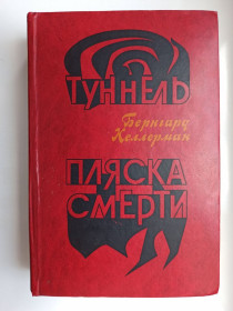Видання - р. Издания - гг. ^/--/^ Туннель. Пляска смерти - Бернгард Келлерман - ^_^^^ Тунель. Пляска смерті - Бернгард Келлерман - фото фото фото