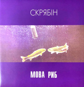 Платівки Пластинки ^/--/^ Скрябін / Скрябин - Мова Риб - 1997.  (2 /--/ LP). 12. Vinyl. Пластинки. Ukraine. S/S. ^_^^^ Скрябин / Скрябин - Язык Рыб - 1997. (2 /--/ LP). 12. Vinyl. Пластинки. Ukraine. S/S. - фото фото фото