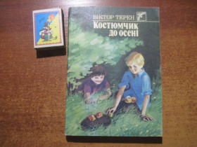 Видання - р. Издания - гг. ^/--/^ Терен В. Костюмчик до осені. Ольга Сосновська. Веселка 1989 ^_^^^ Терен В. Костюмчик до осени. Ольга Сосновская. Веселка 1989 - фото фото фото