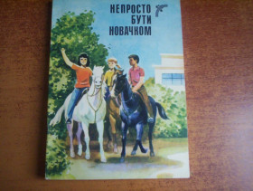 Видання - р. Издания - гг. ^/--/^ Непросто бути новачком.  Повісті Збірник. Худ Котляр Веселка 1988 ^_^^^ Непросто быть новичком. Повести Сборник. Худ Котляр Веселка 1988 - фото фото фото