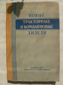 Видання - р. Издания - гг. ^/--/^ Новые тракторные и комбайновые дизели ^_^^^ Нові тракторні та комбайнові дизелі - фото фото фото
