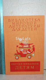 Видання - р. Издания - гг. ^/--/^ Михалков. Детям. Серия БМЛД. Том 22 кн 3. Сказки, стихотворения, басни, рассказы, пьесы ^_^^^ Михалков. дітей. Серія БМЛД. Том 22 кн 3. Казки, вірші, байки, оповідання, п'єси - фото фото фото