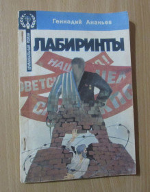 Видання - р. Издания - гг. ^/--/^ Ананьев. Лабиринты ^_^^^ Ананьєв. Лабіринти - фото фото фото