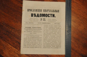 Періодичні видання Периодические издания ^/--/^ ГАЗЕТА ЯРОСЛАВСКИЕ ЕПАРХИАЛЬНЫЕ ВЕДОМОСТИ 1870 /--/ Г. №33 ^_^^^ ГАЗЕТА ЯРОСЛАВСЬКІ ЄПАРХІАЛЬНІ ВЕДОМОСТІ 1870 /--/ Г. No 33 - фото фото фото