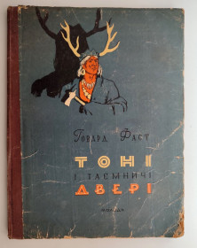 Видання - р. Издания - гг. ^/--/^ Говард Фаст Тоні і таємничі двері Ілл. Іванова Київ 1956 р. ^_^^^ Говард Фаст Тони и таинственные двери Иль. Иванова Киев 1956 г. - фото фото фото