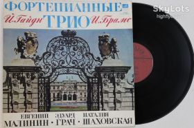 Платівки Пластинки ^/--/^ Пластинка Гайдн, Брамс - ФОРТЕПИАННЫЕ ТРИО Малинин  (ф-но), Грач  (скрипка), Шаховская  (виолончель) Ех ^_^^^ Платівка Гайдн, Брамс - ФОРТЕПІАННІ ТРІО Малінін (ф-но), Грач (скрипка), Шаховська (віолончель) Єх - фото фото фото