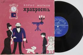Платівки Пластинки ^/--/^ Пластинка Б. Житков - ХРАБРОСТЬ музыка Шостаковича, Орентлихер  (ф-но), Литвинов  (1969) Ех ^_^^^ Платівка Б. Житков - Хоробрість музика Шостаковича, Орентліхер (ф-но), Литвинов (1969) - фото фото фото