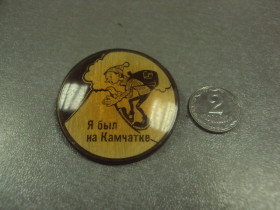 Геральдика Геральдика ^/--/^ знак я был на камчатке туризм №8540 ^_^^^ Знак я був на камчатці туризм No /--/ 8540 - фото фото фото