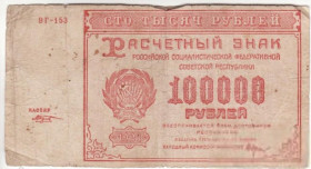 РРФСР - РСФСР - ^/--/^ 100000 рублей 1921 Козлов РСФСР ^_^^^ 100000 рублів 1921 Козлов РРФСР - фото фото фото
