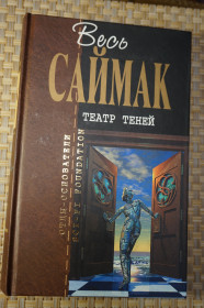 Художня література Художественная литература ^/--/^ Весь Клиффорд Саймак.Театр теней. Серия: Отцы основатели ^_^^^ Весь Кліффорд Саймак. Театр тіней. Серія: Батьки засновники - фото фото фото