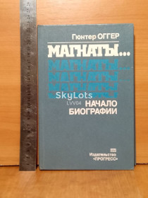 Видання - р. Издания - гг. ^/--/^ Оггер. Магнаты... Начало биографии ^_^^^ Оггер. Магнати... Початок біографії - фото фото фото
