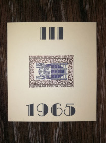 До  року До  года ^/--/^ ППУ Підпільна пошта України 1965 Блок 67 /--/ х /--/ 75 /--/ мм. Поневолені нації ^_^^^ ППУ Подпольная почта Украины 1965 Блок 67 /--/ х /--/ 75 /--/ мм. порабощенные нации - фото фото фото