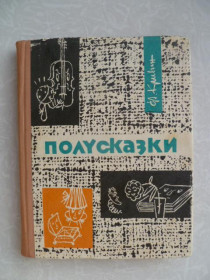 Видання - р. Издания - гг. ^/--/^ Кривин Ф. Полусказки. ^_^^^ Кривін Ф. Полусказки. - фото фото фото