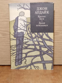 Видання - р. Издания - гг. ^/--/^ Апдайк. Кролик беги. Давай поженимся. Серия Зарубежный роман ХХ века. ^_^^^ Апдайк. Кролик біжи. Давай одружимося. Серія Зарубіжний роман ХХ століття. - фото фото фото