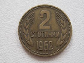 Болгарія Болгария ^/--/^ Болгария 2 стотинки 1962 года #17407 ^_^^^ Болгарія 2 стотинки 1962 року #17407 - фото фото фото