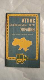 Періодичні видання Периодические издания ^/--/^ Атлас автомобильных дорог Украины ^_^^^ Атлас автомобільних доріг України - фото фото фото