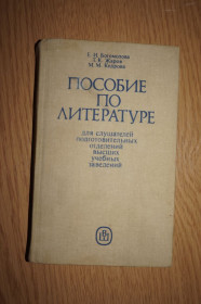 Видання - р. Издания - гг. ^/--/^ Богомолова Е.И., Жаров Т.К., Кедрова М.М. Пособие по литературе. ^_^^^ Богомолова Е.І., Жаров Т.К., Кедрова М.М. Посібник з літератури. - фото фото фото