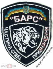 Інше Другое ^/--/^ Шеврон. Украина. МВД. ВВ. Внутренние войска. Спецназ Барс. tara ^_^^^ Шеврон. Україна. МВС. ВВ. Внутрішні війська. Спецназ Барс. - фото фото фото