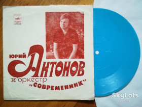 Платівки Пластинки ^/--/^ Юрий Антонов и оркестр Современник  (2)-NM+, флексі-Мелодія ^_^^^ Юрий Антонов и оркестр Современник-NM+, флекси-Мелодия - фото фото фото