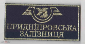 Інше Другое ^/--/^ Шеврон. Украина. ЖД. Железная дорога. swet ^_^^^ Шеврон. Україна. ЖД. Залізниця. swet - фото фото фото
