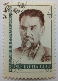 СРСР - СССР - ^/--/^ СССР 1963 Курчатов, гашеная (I) ^_^^^ СРСР 1963 Курчатов, гашена (I) - фото фото фото