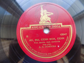 Платівки Пластинки ^/--/^ Патефонная пластинка Ах, вы, сени мои, сени, Плясовые наигрыши ^_^^^ Патефонна пластинка Ах, ви, сіні мої, сені, Плясові награші - фото фото фото